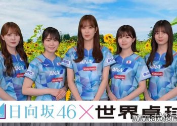 【バラエティ番組】230504 Sekai Takkyuu 2023 MimaHina Pair (世界卓球２０２３)