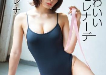 カワイレナ「最嬌かわいいセレナーデ」 BUBKAデジタル写真集