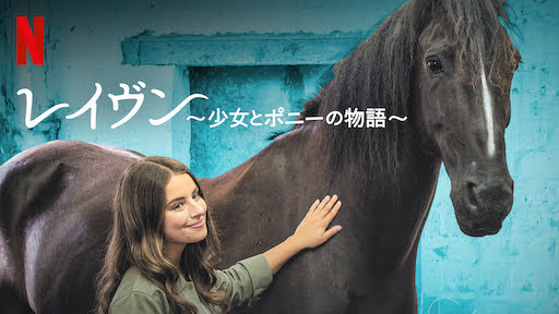 [ドラマ] レイヴン 〜少女とポニーの物語〜 第2シーズン 全10話 (2023) (WEBRIP)
