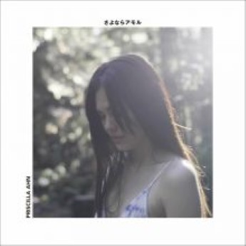 [Single] Priscilla Ahn – さよならアモル (2023.04.19/Flac/RAR)