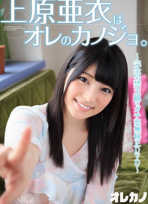 [GASO-0043] Ai Uehara 上原亜衣 – 上原亜衣はオレのカノジョ。 [MP4/2.57GB]