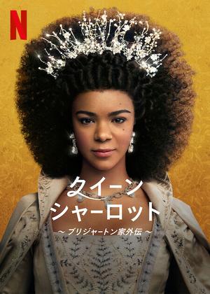 [ドラマ] クイーン・シャーロット ～ブリジャートン家外伝～ 第1シーズン 全6話 (2023) (WEBRIP)