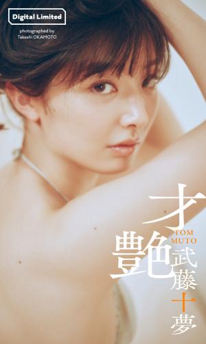 [Digital Limited] Tomu Muto 武藤十夢 – Sai tsuya 才艶 / 2023-05-08