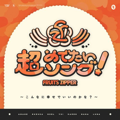[Single] FRUITS ZIPPER – 超めでたいソング 〜こんなに幸せでいいのかな？〜 (2023.05.04/MP3/RAR)