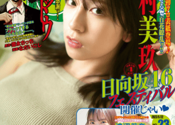 [雑誌] Young Magazine – 週刊ヤングマガジン 2023.05.22 No.23 日向坂46 金村美玖 渡辺莉奈 水野舞菜
