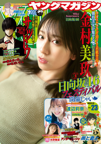 [雑誌] Young Magazine – 週刊ヤングマガジン 2023.05.22 No.23 日向坂46 金村美玖 渡辺莉奈 水野舞菜