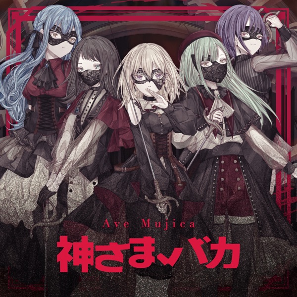 [Single] BanG Dream!: Ave Mujica – 神さま、バカ / Kami-sama, baka (2023.05.08/MP3+Hi-Res FLAC/RAR)
