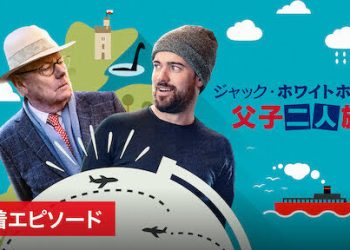 [ドラマ] ジャック・ホワイトホール: 父子二人旅 第3シーズン 全2話 UHD 4K (2023) (WEBRIP)