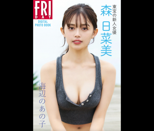 [雑誌] FRIDAYデジタル写真集 森日菜美 海辺のあの子 完全版 No Watermark