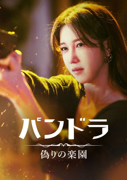 [ドラマ] パンドラ 偽りの楽園 第1シーズン 全16話 (2023) (WEBRIP)