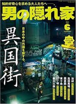 [雑誌] 男の隠れ家 2023年06月号