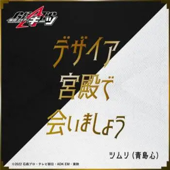 [Single] ツムリ（青島心） – デザイア宮殿で会いましょう （『仮面ライダーギーツ』キャラクターソング） / Let’s meet at the Desire Palace (Character Song of “KAMEN RIDER GEATS”) (2023.05.03/MP3/RAR)