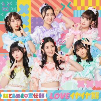 [Album] 超ときめき宣伝部 – LOVEイヤイヤ期 / Cho Tokimeki Sendenbu – LOVE iyaiyaki (2023.05.08/MP3/RAR)