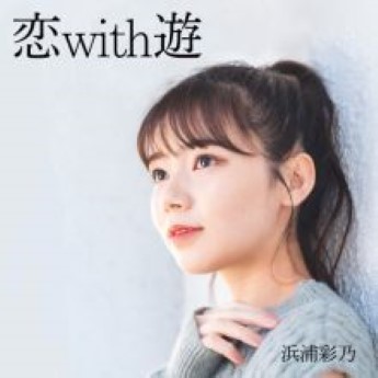 [Single] 浜浦彩乃 – 恋with遊 (2023.03.14/AAC+Hi-Res FLAC/RAR)