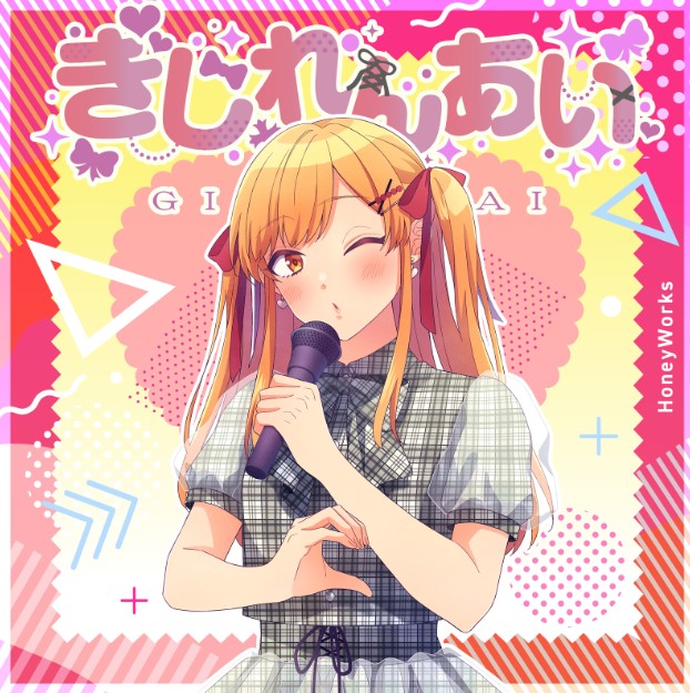 [Single] HoneyWorks – ぎじれんあい (feat. 可不) [Cover] / Gijirenai (feat.Kafu) [Cover] (2023.05.04/MP3/RAR)