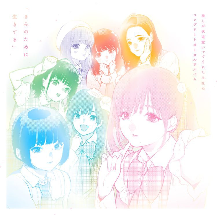 [Album] 「推しが武道館いってくれたら死ぬ」コンプリートボーカルアルバム「きみのために生きてる」 / “Oshi ga Budokan Ittekuretara Shinu” Complete Vocal Album “Kimi no Tame ni Ikiteru” (2023.05.10/MP3+Flac/RAR)
