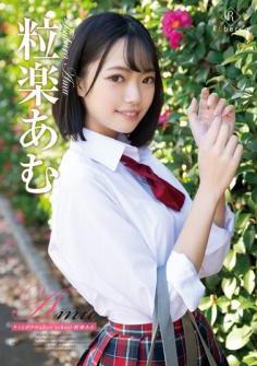 [REBD-742/REBDB-728] Amu Tsurugaku 粒楽あむ – Amu キミとボクのafter school[MP4/4.01GB]