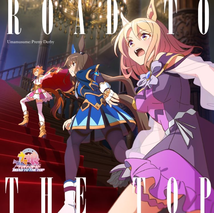 [Album] アニメ「ウマ娘 プリティーダービー ROAD TO THE TOP」アルバム / Umamusume Pretty Derby ROAD TO THE TOP Album (2023.05.10/MP3+Flac/RAR)