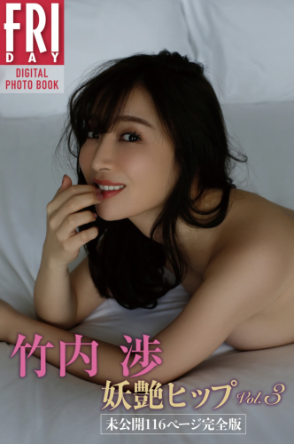 [雑誌] FRIDAYデジタル写真集 竹内渉 妖艶ヒップ vol.3 未公開116ページ完全版 No Watermark