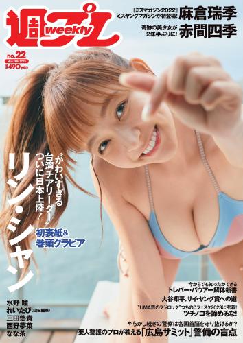[雑誌] 週刊プレイボーイ 2023年22号 [Weekly Playboy 2023-22]