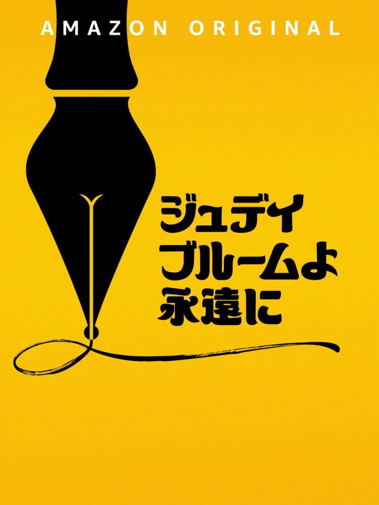 [ドラマ] ジュディ・ブルームよ永遠に (2023) (WEBRIP)