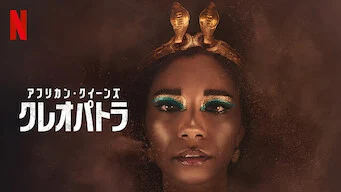 [ドラマ] アフリカン・クイーンズ: クレオパトラ 第1シーズン 全4話 (2023) (WEBRIP)