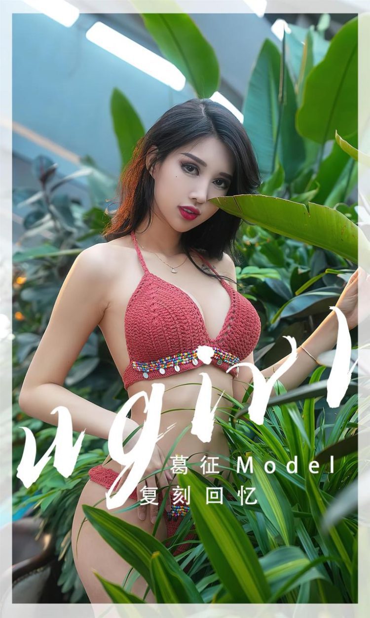 Ugirls 爱尤物 No.2543 复刻回忆 葛征 [35P]