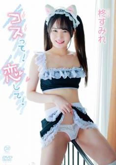 [MMR-AA263] Sumire Hiiragi 柊すみれ – コスって！恋して！[MP4/5.11GB]