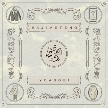 [Single] YOASOBI – はじめての (2023.05.10/MP3+Hi-Res FLAC/RAR)