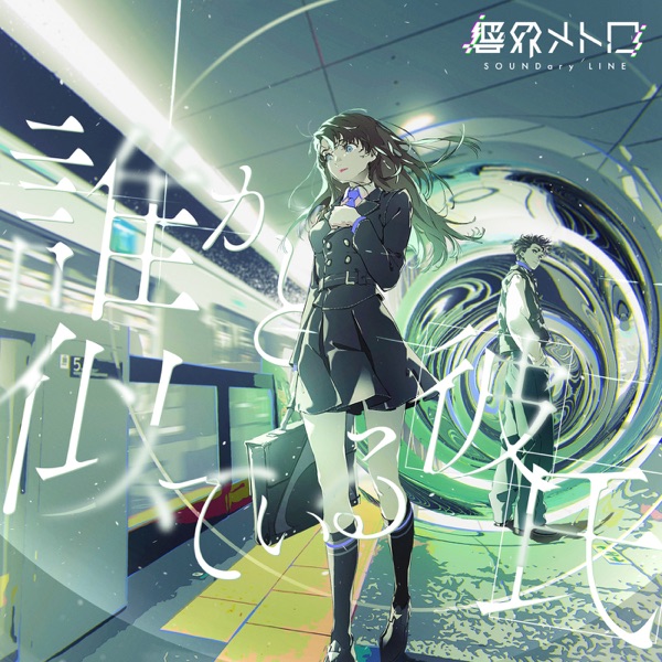 [Single] 誰かと似ている彼氏 feat. リンネ(CV:内田真礼) – Qlover from 響界メトロ / Qlover from Kyoukaimetro – Dare ka to nite iru kareshi feat. Rinne (CV:Maaya Uchida) (2023.05.10/MP3/RAR)
