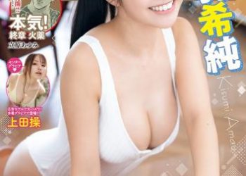 [雑誌] Young Champion – ヤングチャンピオン 2023.05.23 No.11 天羽希純 上田操