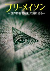 [ドラマ] フリーメイソン －世界的秘密結社の謎に迫る－ 第1シーズン 全5話 (2023) (WEBRIP)