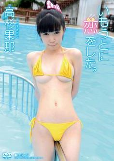 [JSSJ-052] Kana Takasugi 高杉果那 – いもうとに恋をした。[MP4/1.15GB]