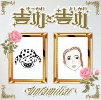 [Single] 吉川友, 吉川茉優 – Unfamiliar (2023.04.19/Flac/RAR)