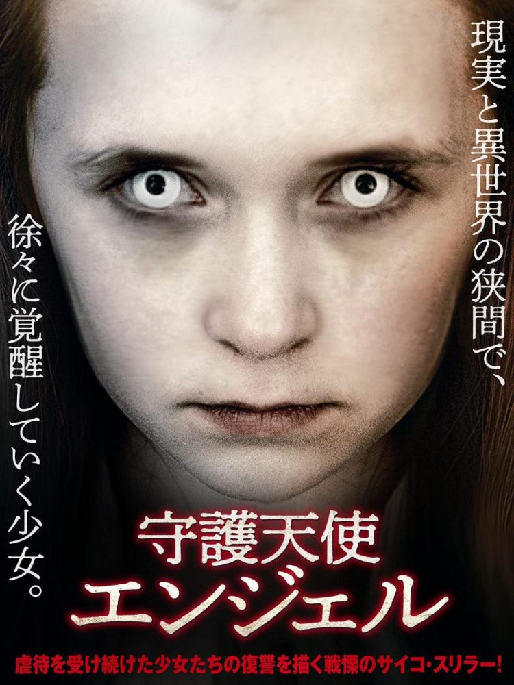 [MOVIES] 守護天使エンジェル (2015) (WEBRIP)