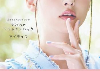 Sumire Uesaka 上坂すみれ – Flashback of Sumipe: My life すみぺのフラッシュバック　マイライフ (2018-12-19)