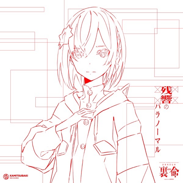 [Album] KAMITSUBAKI RECORD: 音楽的同位体 裏命 1st COMPILATION ALBUM パラノーマル vol.1 残響のパラノーマル / Musical Isotope Uramei 1st COMPILATION ALBUM Paranormal vol.1 Zakyo no Paranormal (2023.05.10/MP3/RAR)