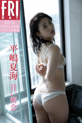 [雑誌] FRIDAYデジタル写真集 平嶋夏海 甘い密会