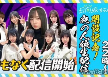 【Webstream】230430 Hinatazaka YouTube Channel Opening Commemorative SP (Werewolf Game at Night)