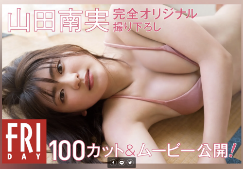 [雑誌] FRIDAY Minami Yamada 山田南実 – Monthly Girl 003 マンスリーガール003 / 2021-08-19