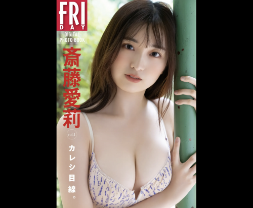 [雑誌] FRIDAYデジタル写真集 斎藤愛莉『カレシ目線。vol.1』20カット