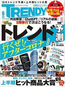 [雑誌] 日経トレンディ 2023年06月号