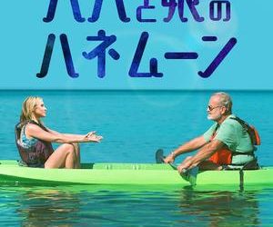 [ドラマ] パパと娘のハネムーン (2023) (WEBRIP)